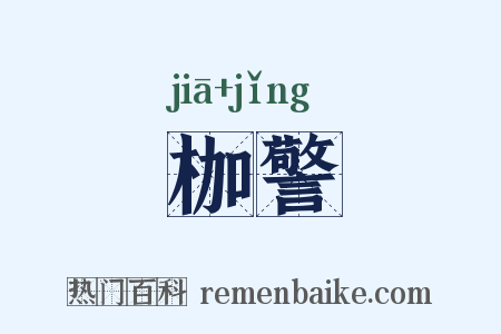 枷警是什么意思的图片